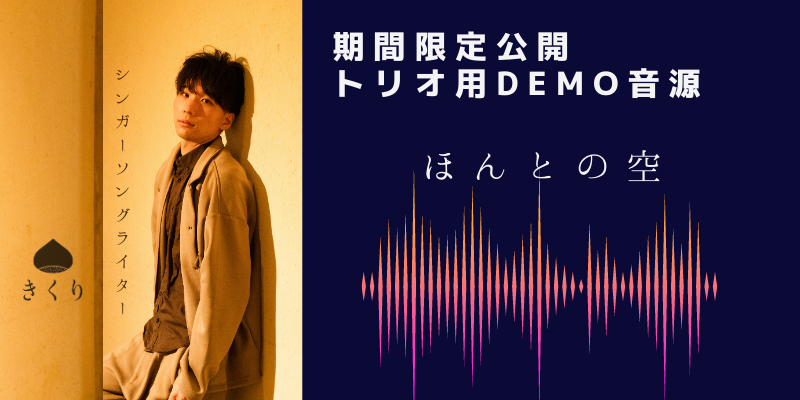 ほんとの空(demo)