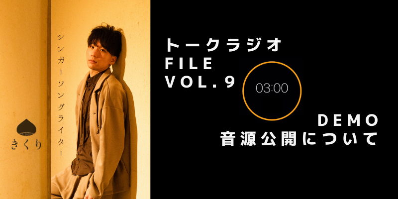 ３分ラジオ「Demo音源公開いかがでしたでしょう。」