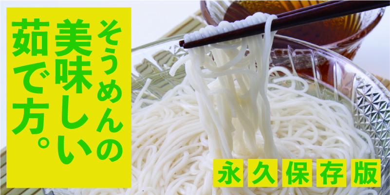 そうめん大使か?おススメする「そうめんの選ひ?方」