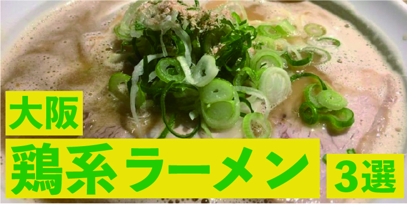 大阪て?定番の「鶏系ラーメン」３選