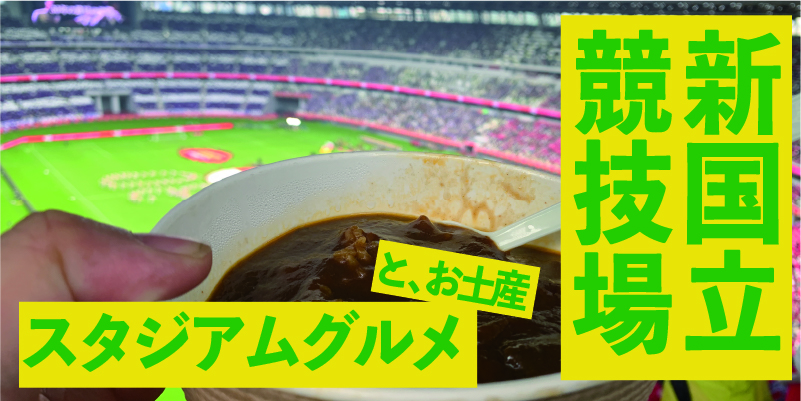 国立競技場でスタジアムグルメ＆お土産