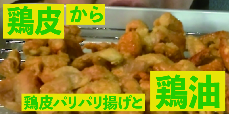 鶏皮500gから鶏皮パリパリ揚げと鶏油をつくる