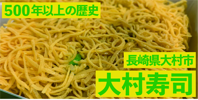 500年以上の歴史！長崎県大村市「大村寿司」