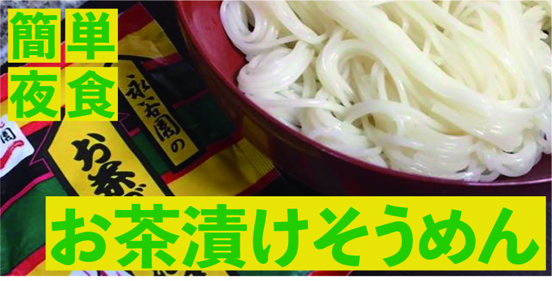 簡単シンプル夜食「お茶漬けそうめん」