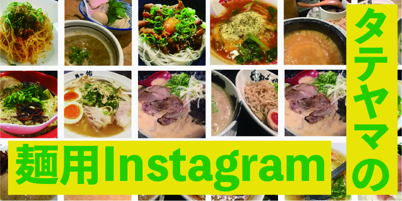 タテヤマの麺用Instagramアカウントからクイズを出題
