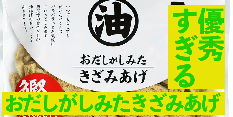 「おだしがしみたきざみあげ」が優秀するぎる件