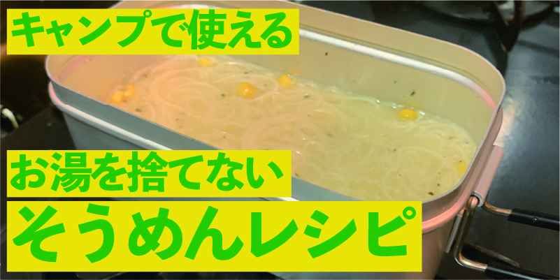 キャンプで使える「お湯捨てない」そうめんレシピ