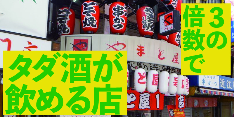 大阪・新世界「３の倍数でタダ酒が飲める店」