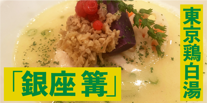 東京の鶏白湯ラーメン「銀座 篝（かがり）」
