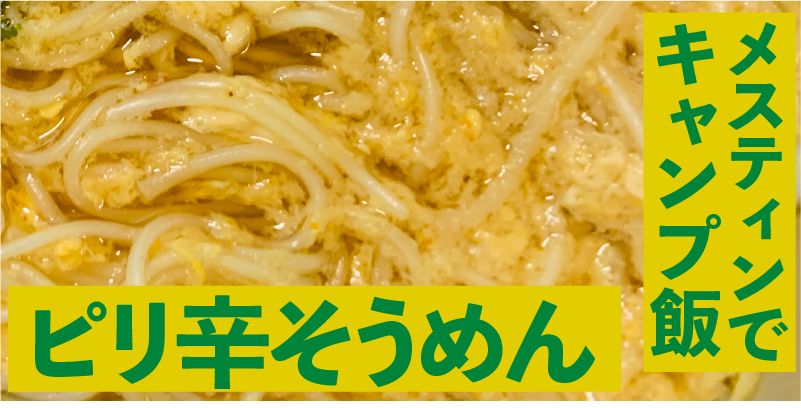 100均調味料でキャンプ飯「ピリ辛卵そうめん」