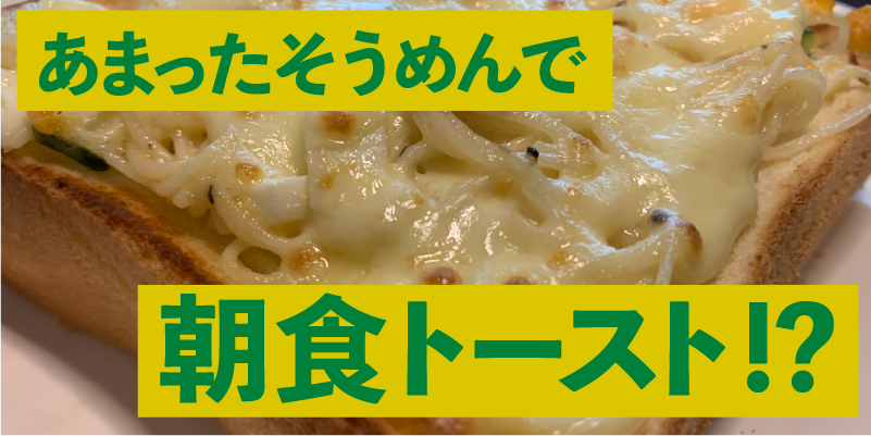 余ったそうめんを朝食に？「サラダそうめんトースト」