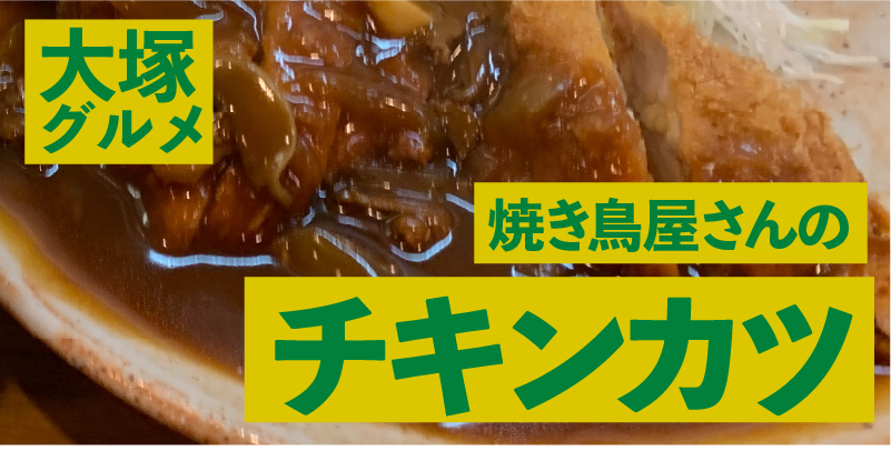 【大塚グルメ】「鳥忠」のランチ、チキンカツデミソース