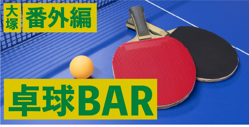 【大塚グルメ】番外編・卓球バー「ping-pong ba」で卓球対決