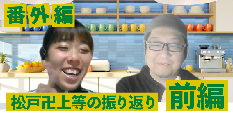 【番外編】舞台「松戸卍上等」を振り返って 前編