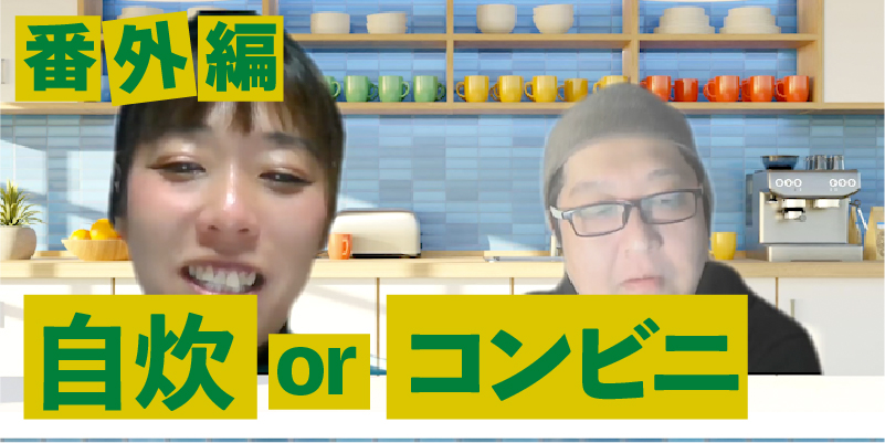 【番外編】自炊は楽しい？ひぃちゃんはコンビニ生活