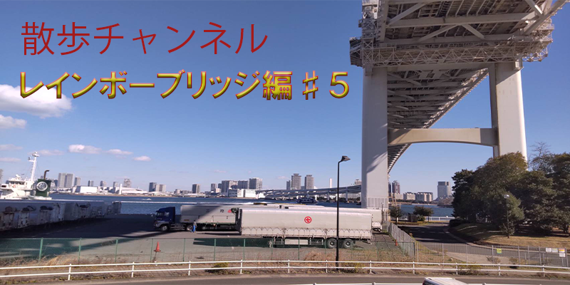 ぐるり散歩ーレインボーブリッジ編♯５