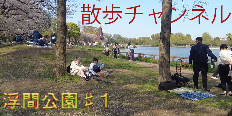 ぐるり散歩ー浮間公園♯１