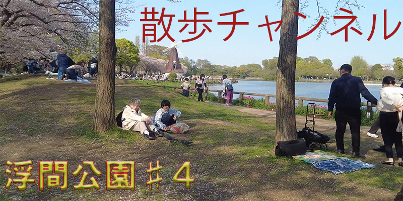 ぐるり散歩ー浮間公園♯４