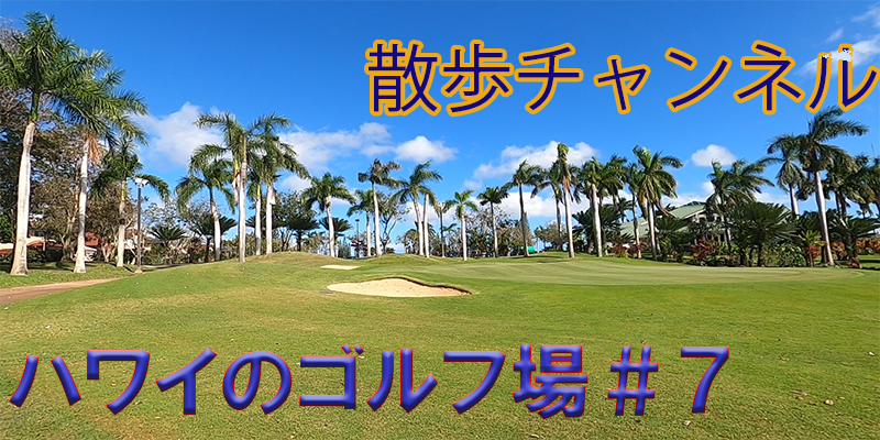ぐるり散歩ーハワイのゴルフ場♯７