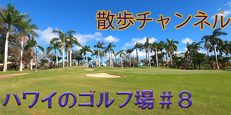 ぐるり散歩ーハワイのゴルフ場♯８