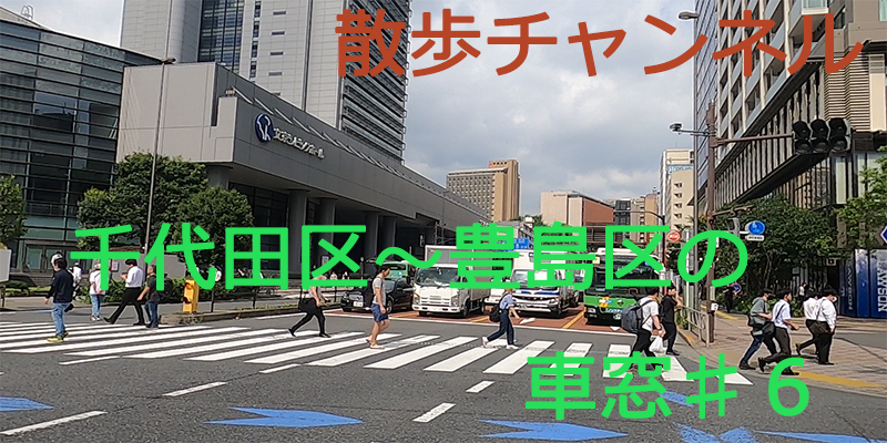 ぐるり散歩ー千代田区～豊島区ドライブの車窓♯６