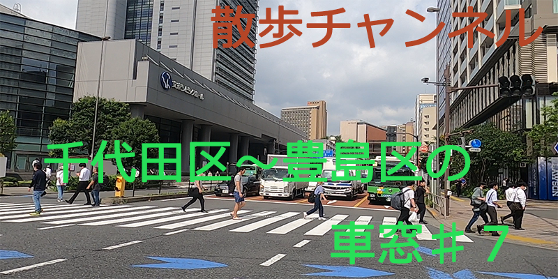 ぐるり散歩ー千代田区～豊島区ドライブの車窓♯７
