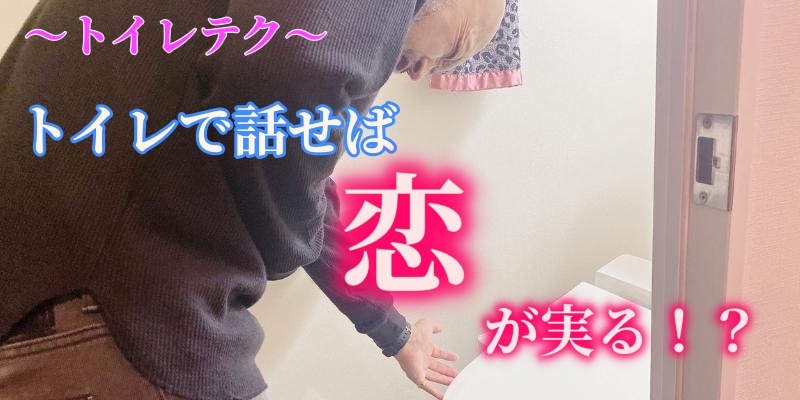 二人きりになりたいならトイレの話をして！