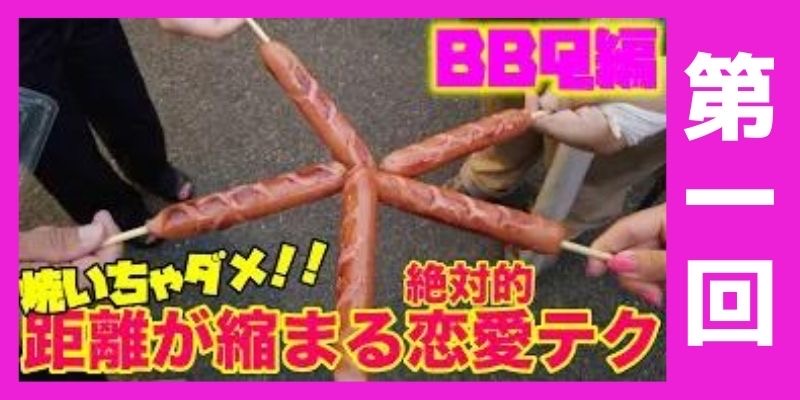 【肉焼くな！】BBQで好きな人にアプローチしたいならこれをして！！①