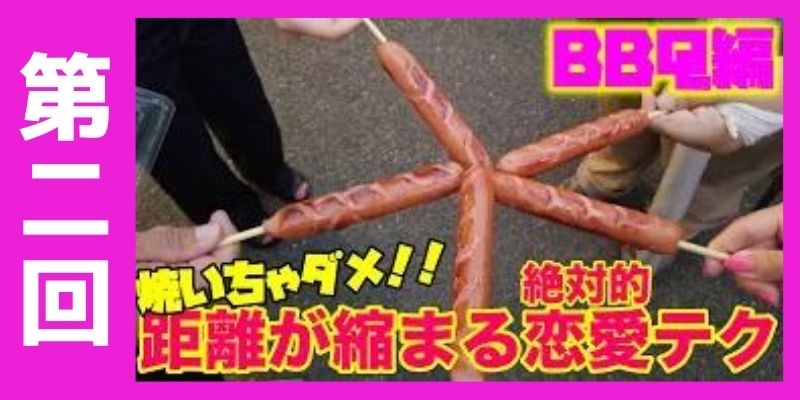 【肉焼くな！】BBQで好きな人にアプローチしたいならこれをして！！②