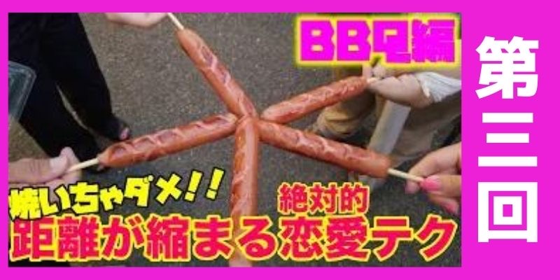 【肉焼くな！】BBQで好きな人にアプローチしたいならこれをして！！③