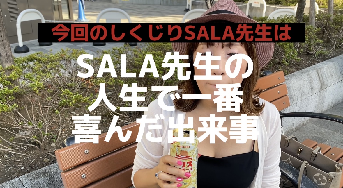 さよならSALA先生①