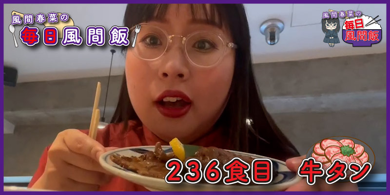 風間春菜が毎日ご飯を食べるだけの動画です　食べるだけそれが一番幸せだから　今日も一緒にいただきます