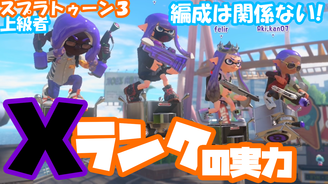 【スプラトゥーン】ゲーム配信！ガチエリアＸランクの実力者！初心者から上級者まで参考にして！#06構成は関係ない！