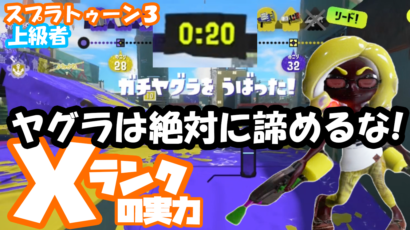 【スプラトゥーン】ゲーム配信！ガチエリアＸランクの実力者！初心者から上級者まで参考にして！#10ヤグラは絶対に諦めるな！