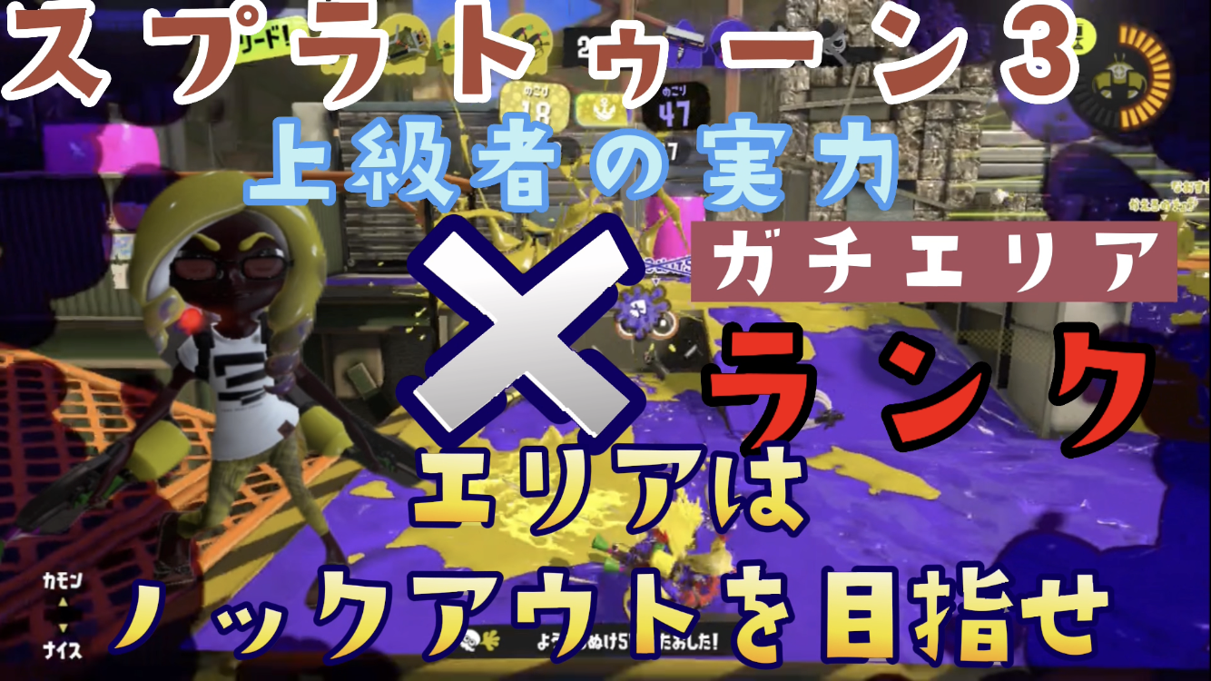 【スプラトゥーン3 イカ配信#20】ノックアウトのやり方！【ガチエリア編】