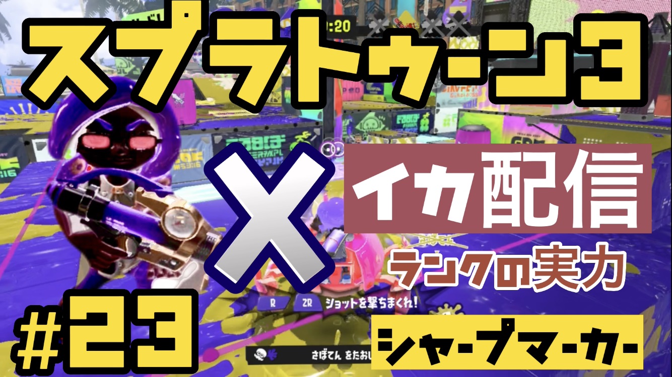 【スプラトゥーン3 イカ配信#23】シャープマーカー！