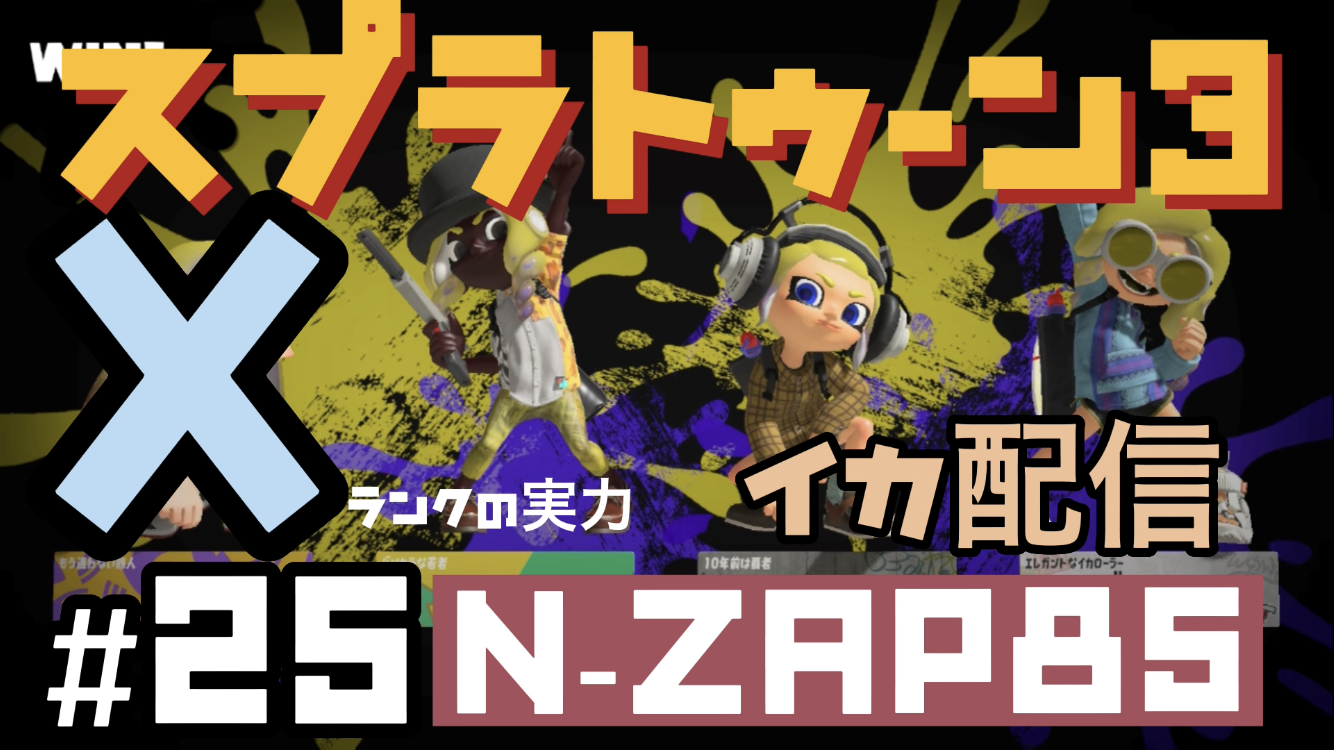 【スプラトゥーン3 イカ配信#25】N-ZAP85