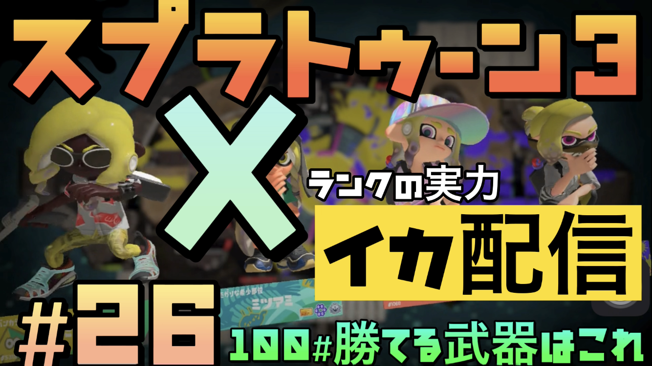 【スプラトゥーン3 イカ配信#26】100%勝てる武器教えます