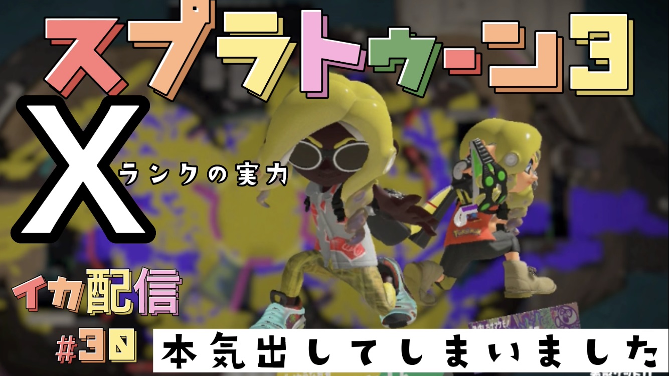 【スプラトゥーン3 イカ配信#30】本気で戦いました！