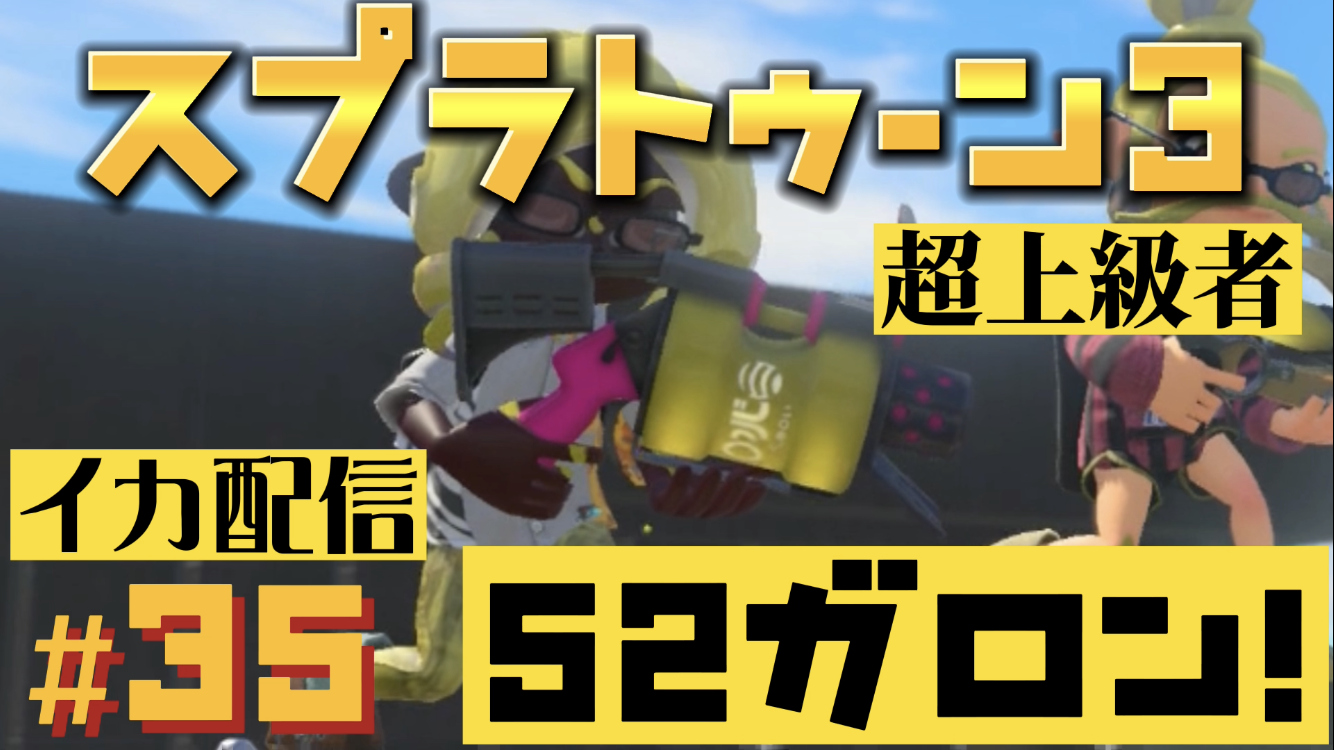 【スプラトゥーン3 イカ配信#35】５２ガロン！