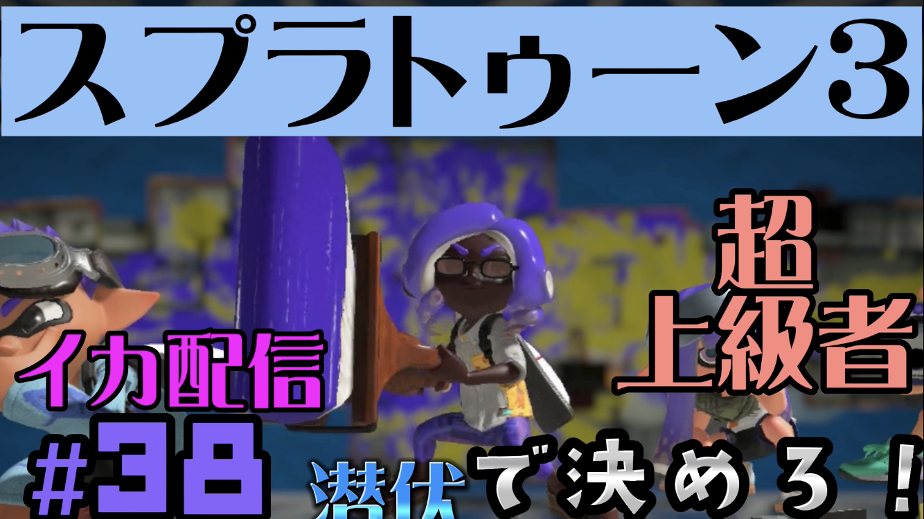 【スプラトゥーン3 イカ配信#38】潜伏で決めろ！