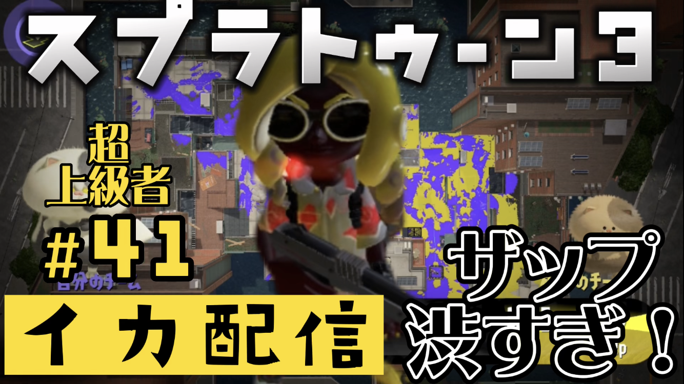 【スプラトゥーン3 イカ配信#41】ザップが渋すぎる！