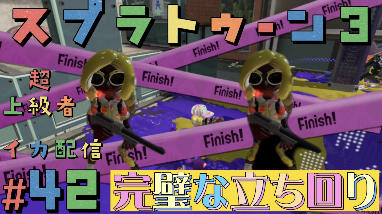 【スプラトゥーン3 イカ配信#42】完璧な立ち回り！