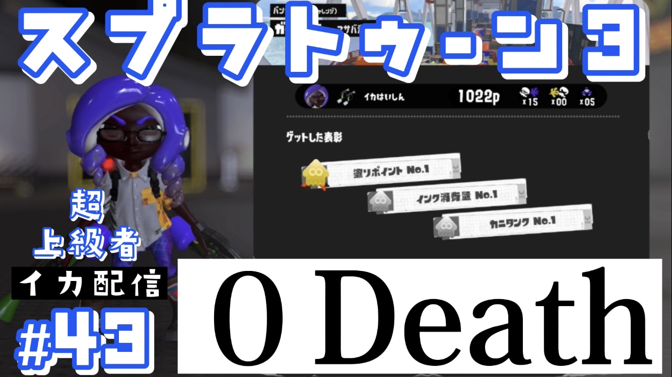 【スプラトゥーン3 イカ配信#43】0deathです！