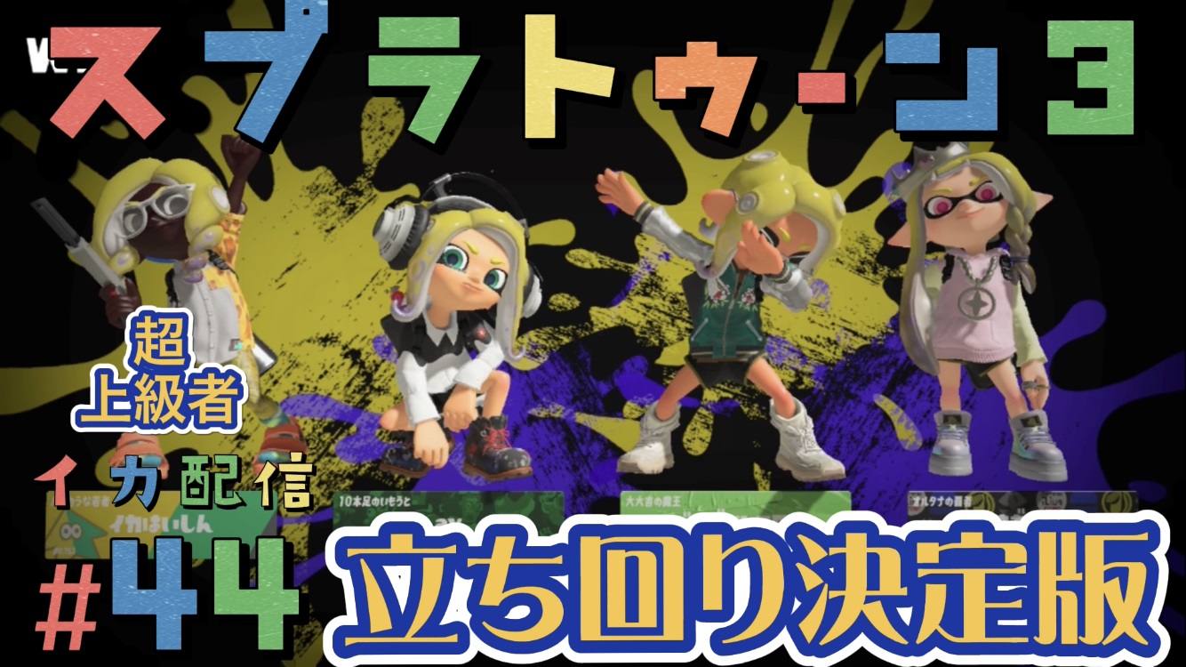 【スプラトゥーン3 イカ配信#44】立ち回り決定版！