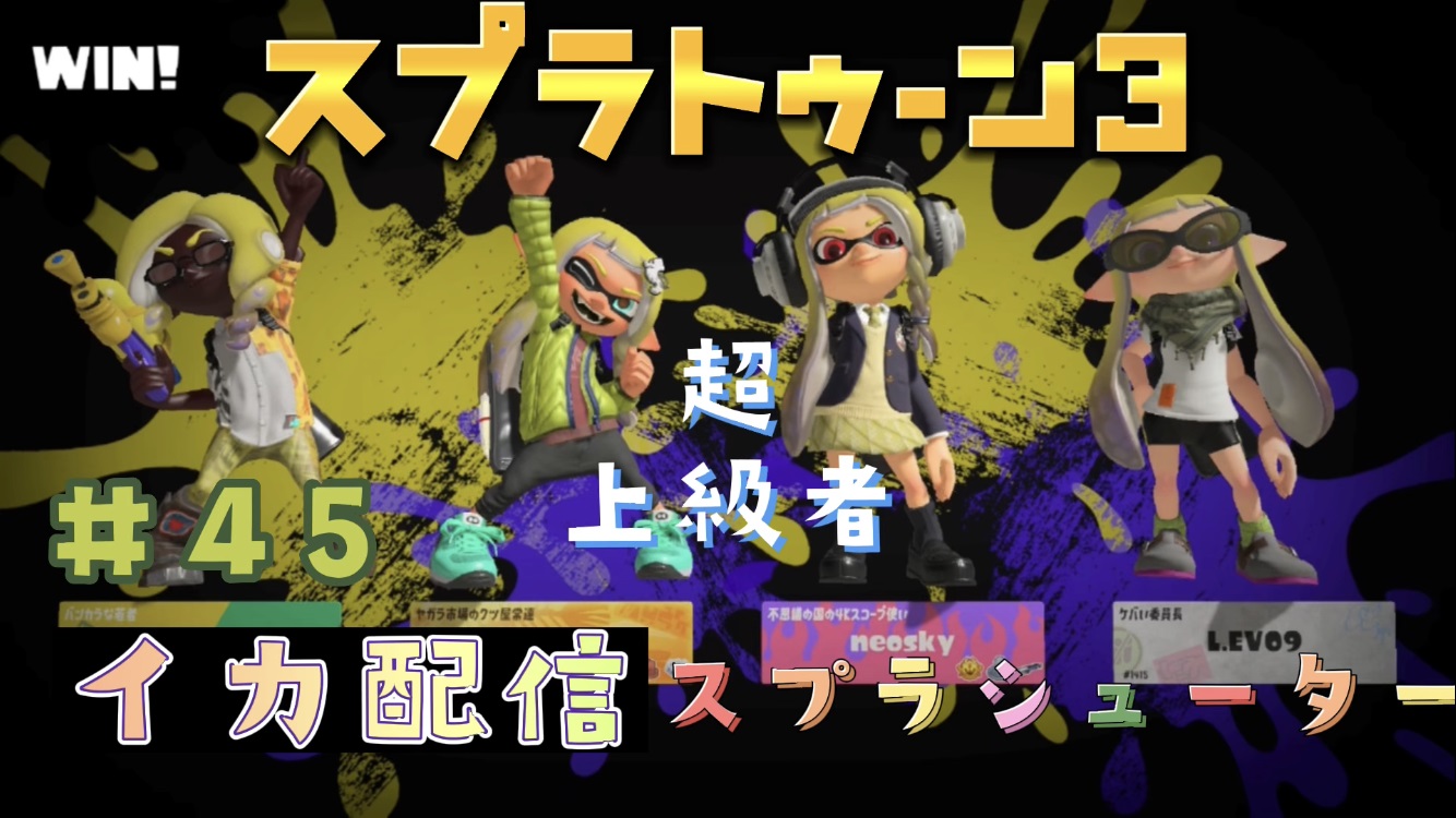 【スプラトゥーン3 イカ配信#45】スプラシューター