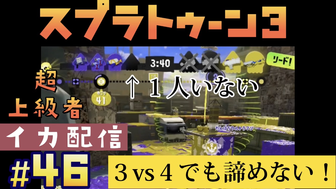 【スプラトゥーン3 イカ配信#46】3vs4でも諦めない！