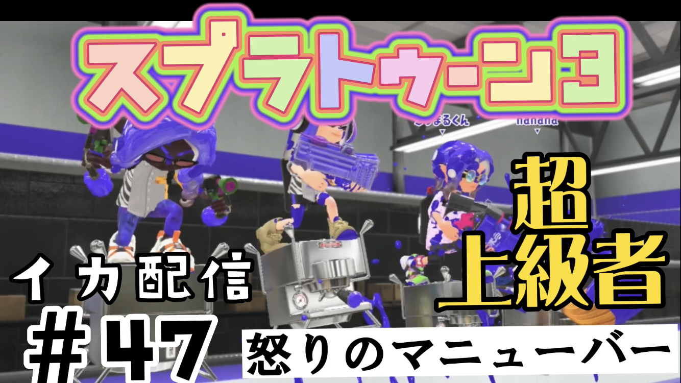 【スプラトゥーン3 イカ配信#47】怒りのマニューバー