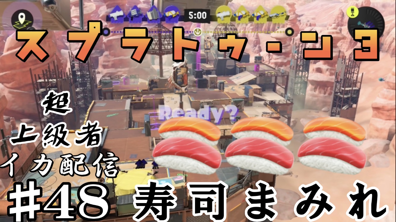 【スプラトゥーン3 イカ配信#48】寿司まみれ！