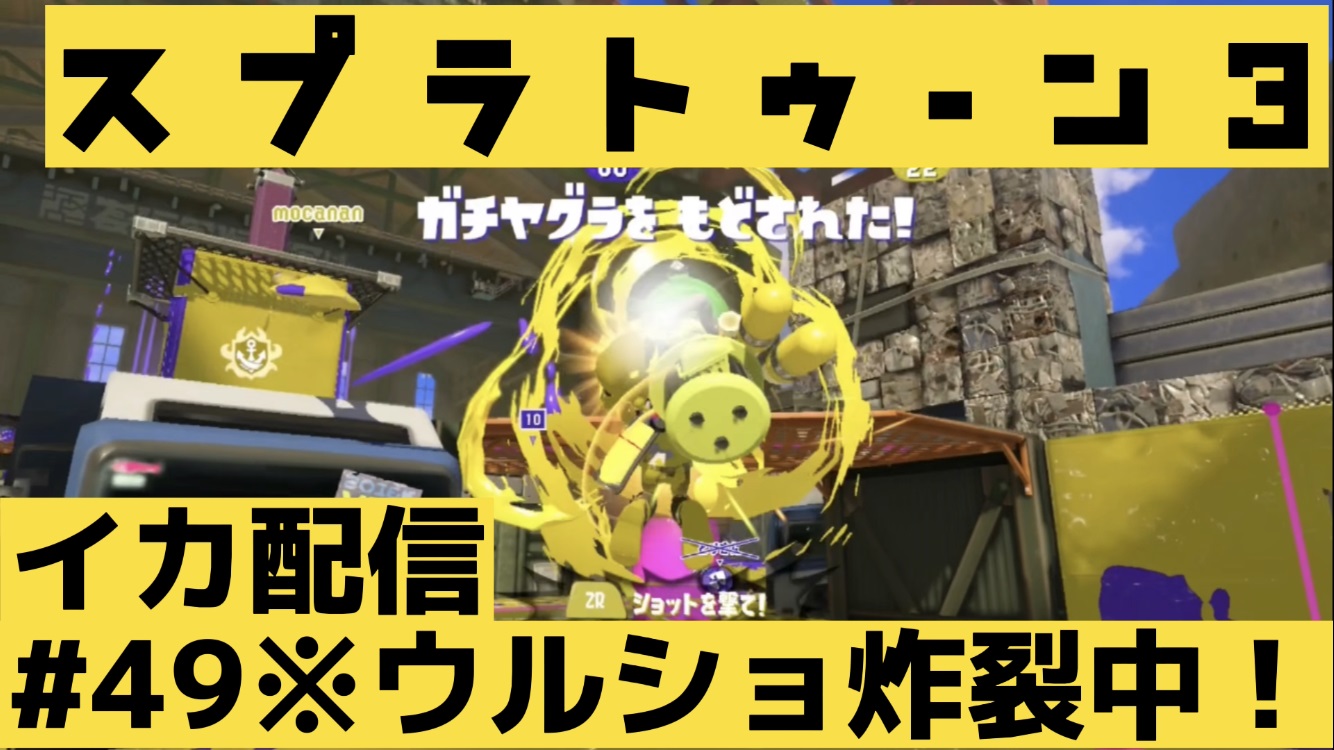 【スプラトゥーン3 イカ配信#49】※ウルショ炸裂中！